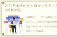 2022年奥迪a3新车保险一般多少？（奥迪a3新款价格）