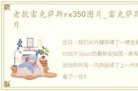 老款雷克萨斯rx350图片_雷克萨斯rx350图片