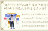 曲阜师范大学2021年录取分数线是多少？2022曲阜师范大学高考考多少分？