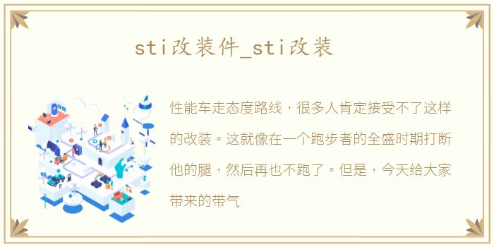 sti改装件_sti改装