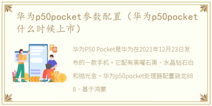 华为p50pocket参数配置（华为p50pocket什么时候上市）