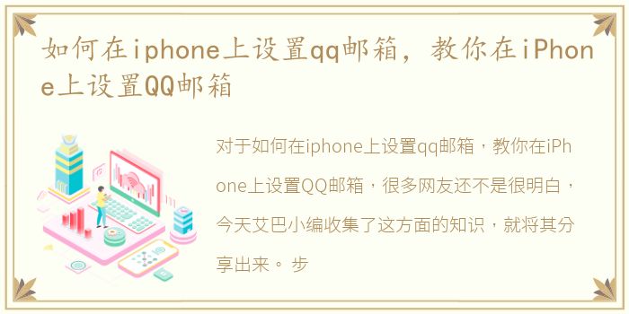 如何在iphone上设置qq邮箱，教你在iPhone上设置QQ邮箱