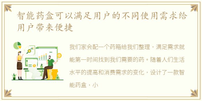 智能药盒可以满足用户的不同使用需求给用户带来便捷