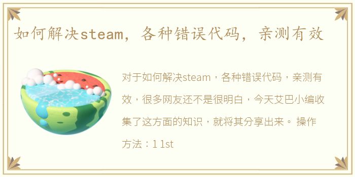 如何解决steam，各种错误代码，亲测有效