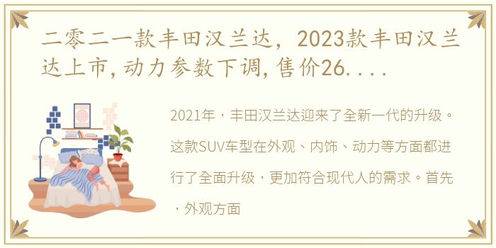 二零二一款丰田汉兰达，2023款丰田汉兰达上市,动力参数下调,售价26.88万-34.88万