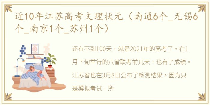 近10年江苏高考文理状元（南通6个_无锡6个_南京1个_苏州1个）