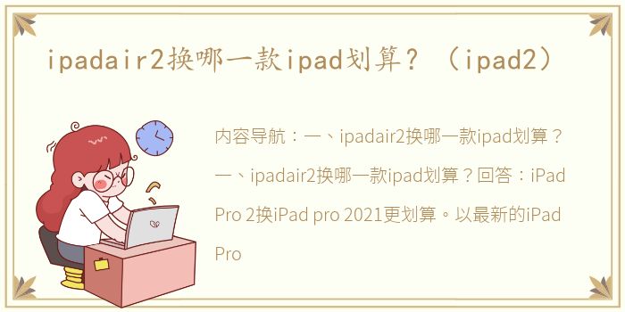 ipadair2换哪一款ipad划算？（ipad2）