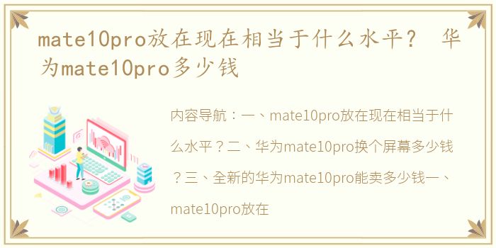 mate10pro放在现在相当于什么水平？ 华为mate10pro多少钱