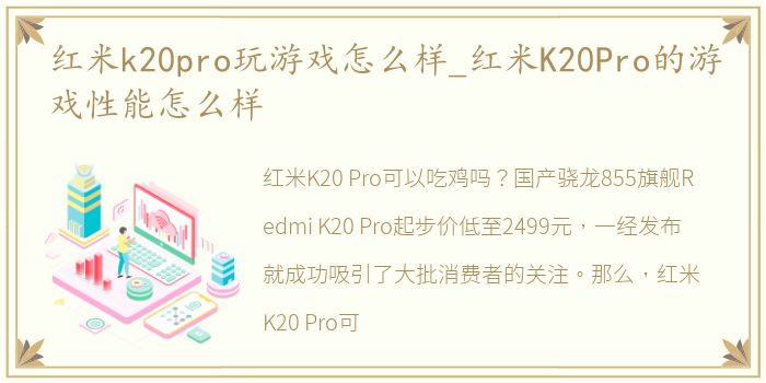 红米k20pro玩游戏怎么样_红米K20Pro的游戏性能怎么样