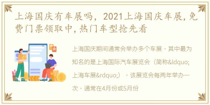 上海国庆有车展吗，2021上海国庆车展,免费门票领取中,热门车型抢先看