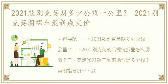 2021款别克英朗多少公钱一公里？ 2021别克英朗裸车最新成交价