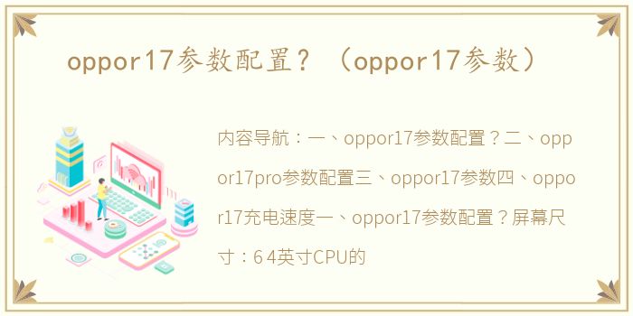 oppor17参数配置？（oppor17参数）