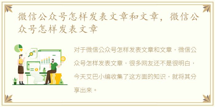 微信公众号怎样发表文章和文章，微信公众号怎样发表文章