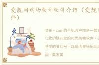 爱靓网购物软件软件介绍（爱靓网购物软件）