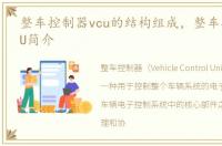 整车控制器vcu的结构组成，整车控制器VCU简介