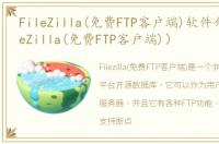 FileZilla(免费FTP客户端)软件介绍（FileZilla(免费FTP客户端)）