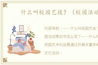 什么叫校园艺技？（校园活动）