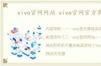 vivo官网网站 vivo官网官方商城