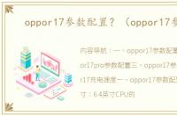 oppor17参数配置？（oppor17参数）