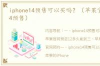 iphone14预售可以买吗？（苹果官网苹果14预售）