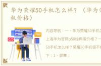 华为荣耀50手机怎么样？（华为荣耀50手机价格）