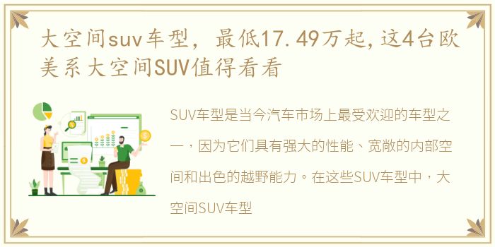 大空间suv车型，最低17.49万起,这4台欧美系大空间SUV值得看看