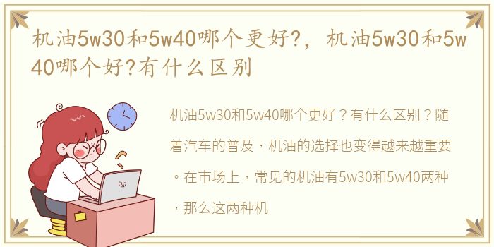 机油5w30和5w40哪个更好?，机油5w30和5w40哪个好?有什么区别