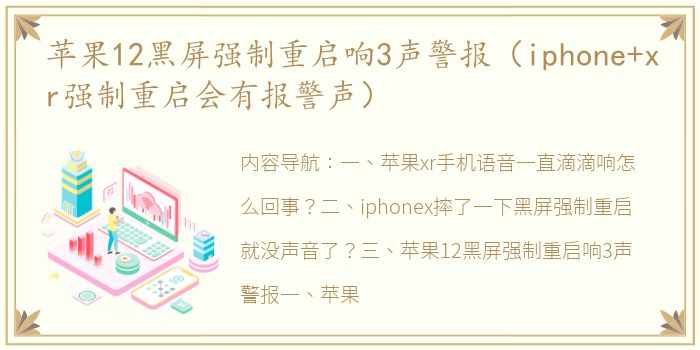 苹果12黑屏强制重启响3声警报（iphone+xr强制重启会有报警声）