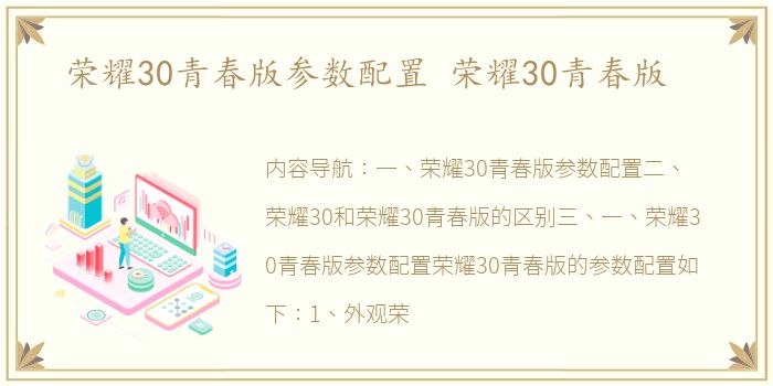 荣耀30青春版参数配置 荣耀30青春版