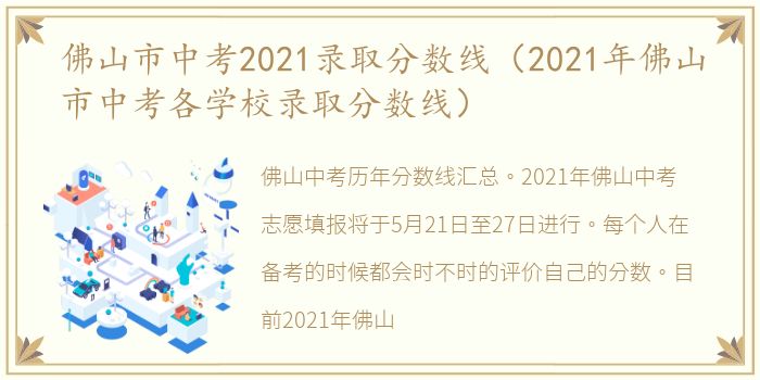 佛山市中考2021录取分数线（2021年佛山市中考各学校录取分数线）