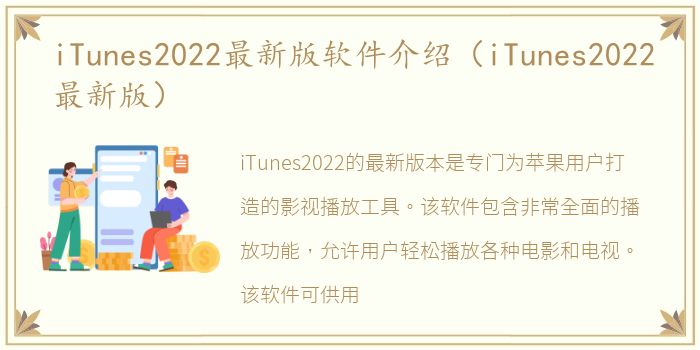 iTunes2022最新版软件介绍（iTunes2022最新版）