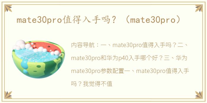 mate30pro值得入手吗？（mate30pro）