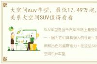 大空间suv车型，最低17.49万起,这4台欧美系大空间SUV值得看看