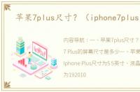 苹果7plus尺寸？（iphone7plus尺寸）