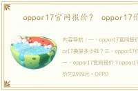 oppor17官网报价？ oppor17价格