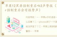 苹果12黑屏强制重启响3声警报（iphone+xr强制重启会有报警声）