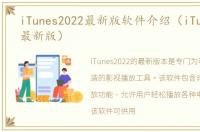 iTunes2022最新版软件介绍（iTunes2022最新版）