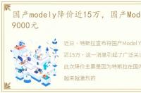 国产modely降价近15万，国产ModelY涨价19000元