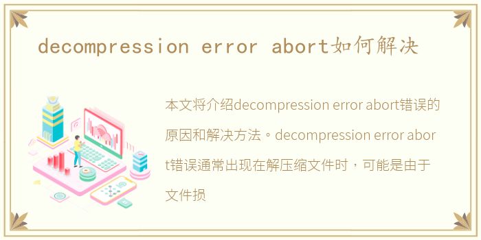 decompression error abort如何解决