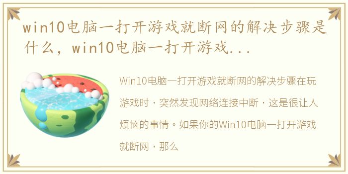 win10电脑一打开游戏就断网的解决步骤是什么，win10电脑一打开游戏就断网的解决步骤