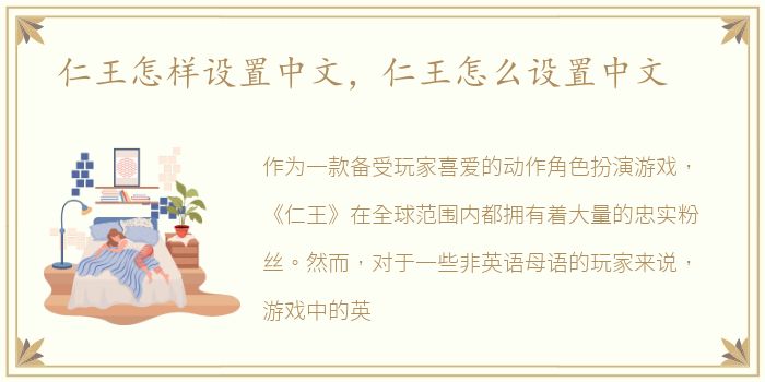 仁王怎样设置中文，仁王怎么设置中文