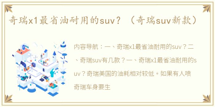 奇瑞x1最省油耐用的suv？（奇瑞suv新款）