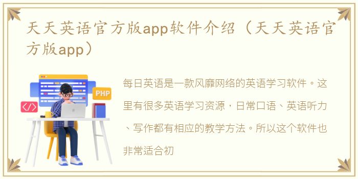 天天英语官方版app软件介绍（天天英语官方版app）