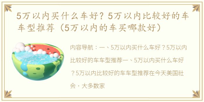 5万以内买什么车好？5万以内比较好的车车型推荐（5万以内的车买哪款好）