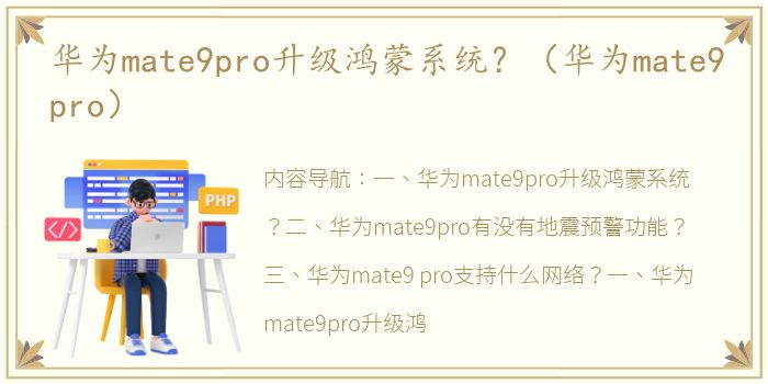 华为mate9pro升级鸿蒙系统？（华为mate9pro）