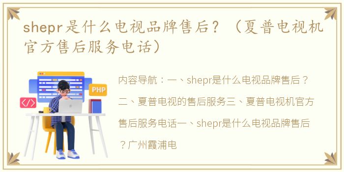 shepr是什么电视品牌售后？（夏普电视机官方售后服务电话）