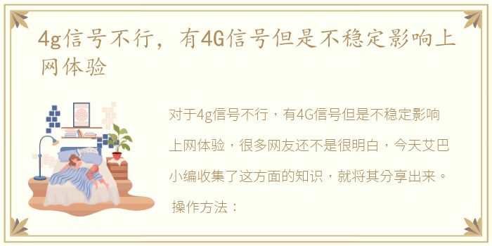 4g信号不行，有4G信号但是不稳定影响上网体验