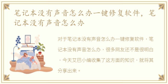 笔记本没有声音怎么办一键修复软件，笔记本没有声音怎么办