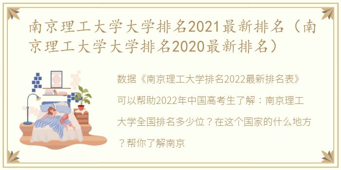 南京理工大学大学排名2021最新排名（南京理工大学大学排名2020最新排名）