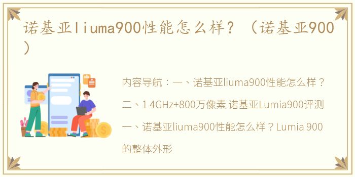 诺基亚liuma900性能怎么样？（诺基亚900）